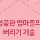 성공한엄마