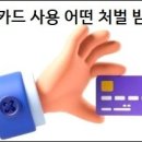 주운 카드 사용 어떤 처벌 받을까 이미지