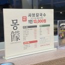 몽샤브칼국수 | 예산 맛집 몽샤브칼국수 스플라스리솜 맛집 내돈내산