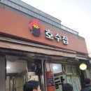 [서울역 근처 맛집 호수집] 인생닭꼬치&amp;닭볶음탕 내돈내산 후기