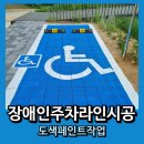 씨유오산궐동마크점 | 오산 장애인주차라인 보도블럭 위 도색 시공