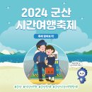 민중한의원 | 2024 군산 시간여행축제 + 군산 맥심골목 팝업스토어 생생후기!