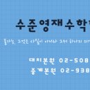 수준영재수학학원