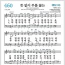 새찬송가 460장 - 뜻 없이 무릎 꿇는[찬양*악보*가사] 이미지