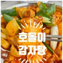 호돌이 감자탕 이미지