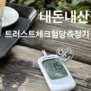 압구정-125 | 다이어트할 땐 이것 관리 꼭 하세요! 내돈내산 트러스트체크 혈당 측정기 식후 정상 혈당 수치