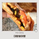부전인삼시장 | 부전시장맛집 피자붕어빵이 맛있는 대왕붕어빵 간단후기