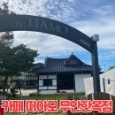 젤라또 인절미 맛집 카페 띠아모 무안한옥점