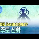 잘 알려지지 않은 제주 신화 &#39;설문대&#39; 이미지