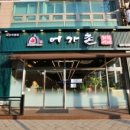 어가촌화덕생선 - 평택시 송탄로 284 | 어가촌화덕생선