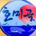 호미곶막회물회 이미지
