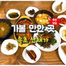고기랑산채랑