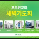 2025.12.09 포도원교회 새벽기도회(설교영상) 이미지