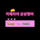 KEEP IT REAL 이미지