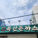 복산동-11 | 울산 복산동 복산돈까스 | 복산돈까스 웨이팅 후기