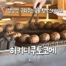 함박중학교 내 | 압구정 히키니쿠토코메 도산 주차 예약방법 평일웨이팅 후기