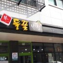 금가네들꽃밥상(원흥점) | 고양시 원흥지구 동일스위트 줄눈시공.