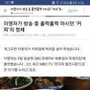 이영자가 방송 중 홀짝홀짝 마시던 ‘커피’의 정체 이미지