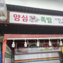 정서진비닐포장 | 인천 신현동 정서진 중앙시장 가성비 족발 맛집 '양심족발' 내돈내산 혼술 후기