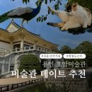 장수미술관 | 용인 호암미술관 후기 | 희원 도슨트 듣고 온 날, 김윤신 전시까지