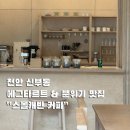 캐빈커피 | 천안 신부동 카페 스몰캐빈커피 깔끔한 분위기 속 에그타르트 맛집 후기