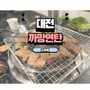 연탄석쇠불고기 | 대전 오류동 고기맛집 추천｜까망연탄 석쇠간장불고기 &amp; 닭목살 제대로 먹고 온 후기