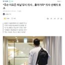 "무슨 이유든 떠날 당시 의사…돌아가라" 의사 선배의 호소 이미지