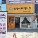 블레싱떡케이크