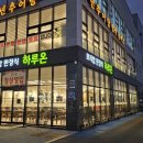 (주)온체 | 수원 호매실 한정식 맛집 하루온 방문 후기