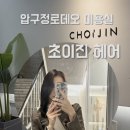 압구정로데오 미용실 초이진헤어 :: 중단발 레이어드펌 후기