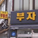 부자부동산중개 이미지