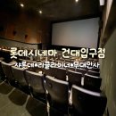 이마트24하단동매점 | 롯데시네마 건대입구점 6관 시야 리클라이너 좌석 명당 자리 매점 영화관 팝콘