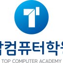 탑(TOP)컴퓨터학원 이미지