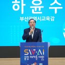 하윤수 교육감 30일 SW·AI 해카톤 대회 개막식 격려 이미지