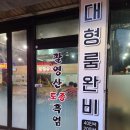 일산 흑염소 맛집 백석동 보양식 팔영산토종흑염소