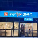 천안종합운동장 맛집 원조공주얼큰이칼국수 얼큰수제비 군만두