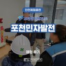 포천민자발전(주) - 8884 | [안전체험훈련] 포천민자발전 안전체험행사 완강기체험 / 옥내소화전 / 화재안전종합체험