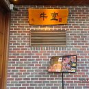 짜글이미식회 도마점 | 부산 해운대 소고기 오마카세, 한우 오마카세 살면서 처음 방문 솔직한 후기