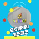 미사키즈카페 추천! 오즈빌리지 키즈파크 미사점 솔직한 후기