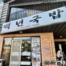 하동읍 | 하동읍 군청 시장 맛집 백년국밥 현지인 혼밥 식당 밥집