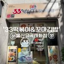 33떡볶이꼬마김밥울산