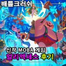 랜슬롯PC | MOBA게임 배틀크러쉬 엔씨소프트 신작 짜릿한 배틀로얄 한판 승부