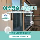 진업유리 | 여수창호 KCC창호를 할부로 교체할 수 있다는 사실!