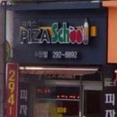 피자스쿨(탑동점) 이미지