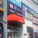 신마라탕&마라샹궈제물포점