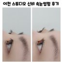 이천고등학교 | 이천 속눈썸펌 잘하는 스튜디오 신비에서 두번째 인생 속눈썸펌 추천 후기