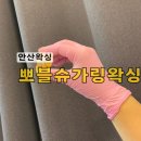 오늘도탁구 안산중앙점 | 커플데이트 안산 가볼만한 뽀블슈가링왁싱 안산왁싱 후기