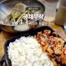 궁채 | 아이랑 가기 좋은 한식 맛집 평촌 뉴코아 궁채쭈락 후기