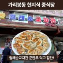 가리봉동 | [가리봉동] 월래순교자관, 육즙 가득 군만두의 정석!