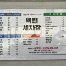 백련손세차장 이미지